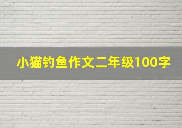 小猫钓鱼作文二年级100字