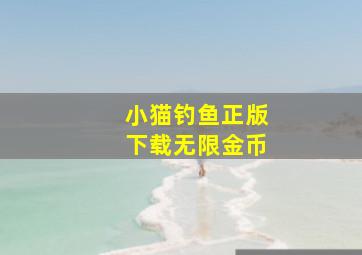 小猫钓鱼正版下载无限金币