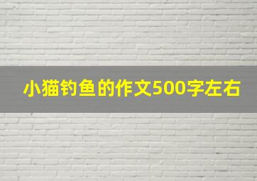 小猫钓鱼的作文500字左右