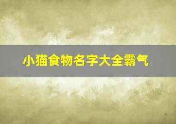 小猫食物名字大全霸气