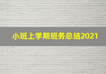 小班上学期班务总结2021