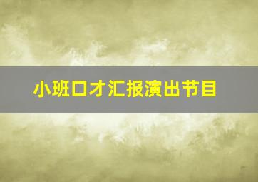 小班口才汇报演出节目