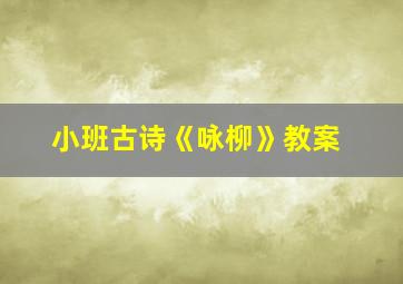 小班古诗《咏柳》教案