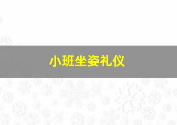 小班坐姿礼仪