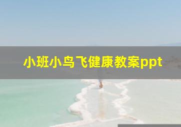 小班小鸟飞健康教案ppt