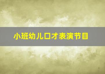 小班幼儿口才表演节目