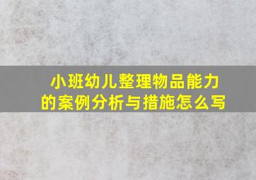 小班幼儿整理物品能力的案例分析与措施怎么写