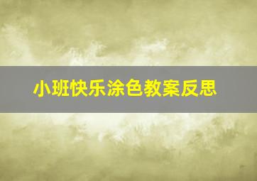 小班快乐涂色教案反思