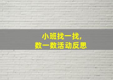 小班找一找,数一数活动反思