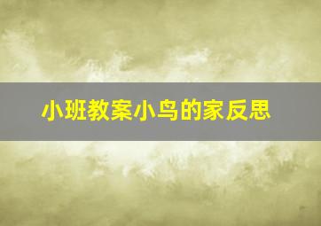 小班教案小鸟的家反思