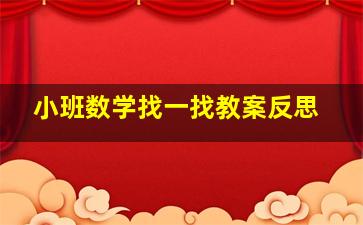 小班数学找一找教案反思