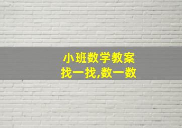 小班数学教案找一找,数一数