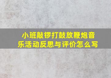 小班敲锣打鼓放鞭炮音乐活动反思与评价怎么写