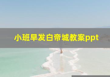 小班早发白帝城教案ppt