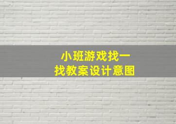 小班游戏找一找教案设计意图