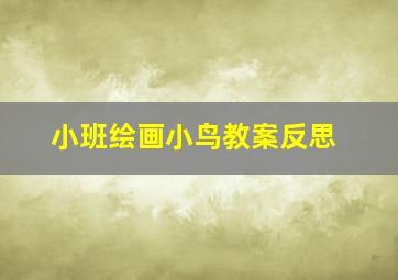 小班绘画小鸟教案反思