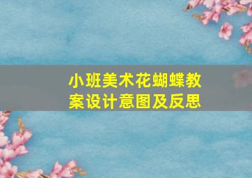 小班美术花蝴蝶教案设计意图及反思