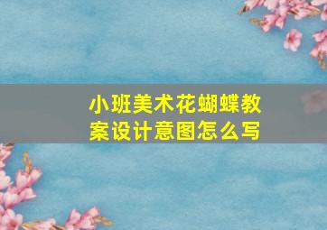 小班美术花蝴蝶教案设计意图怎么写