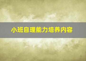 小班自理能力培养内容