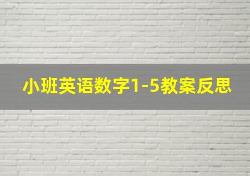 小班英语数字1-5教案反思