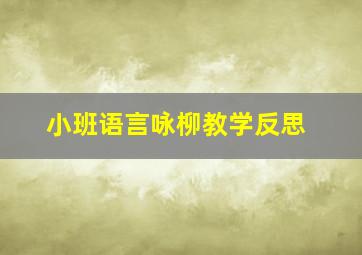 小班语言咏柳教学反思