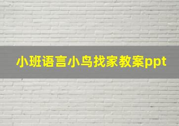 小班语言小鸟找家教案ppt