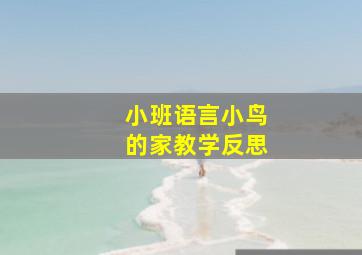 小班语言小鸟的家教学反思