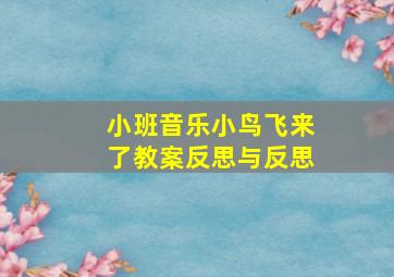 小班音乐小鸟飞来了教案反思与反思