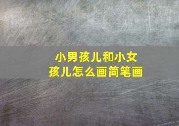 小男孩儿和小女孩儿怎么画简笔画