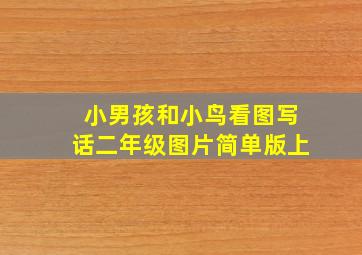 小男孩和小鸟看图写话二年级图片简单版上