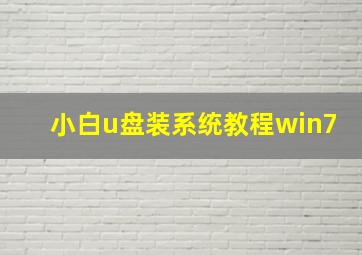 小白u盘装系统教程win7