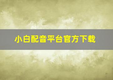 小白配音平台官方下载