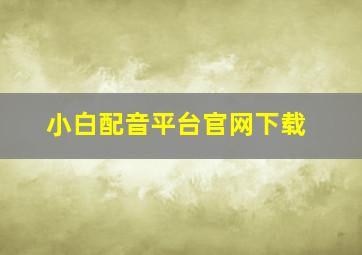 小白配音平台官网下载