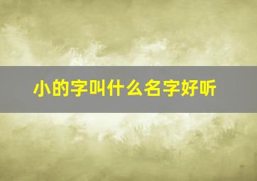 小的字叫什么名字好听