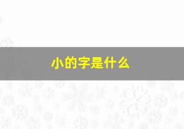 小的字是什么