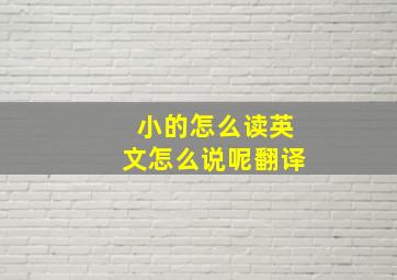 小的怎么读英文怎么说呢翻译