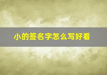 小的签名字怎么写好看