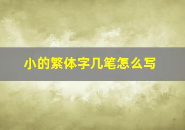 小的繁体字几笔怎么写