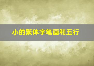 小的繁体字笔画和五行