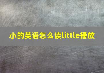 小的英语怎么读little播放