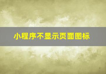 小程序不显示页面图标