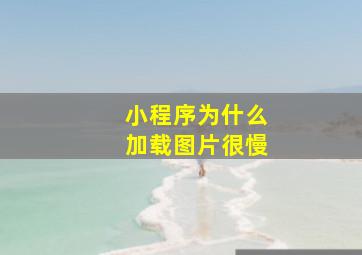 小程序为什么加载图片很慢