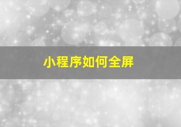 小程序如何全屏