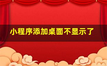 小程序添加桌面不显示了