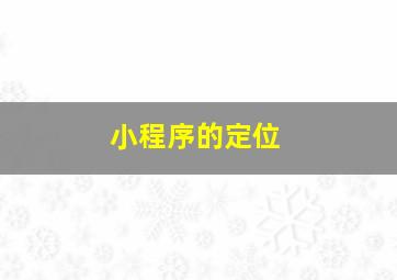 小程序的定位