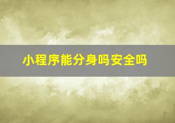 小程序能分身吗安全吗