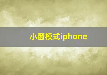 小窗模式iphone