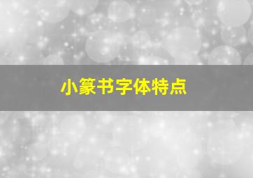 小篆书字体特点