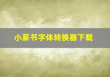 小篆书字体转换器下载