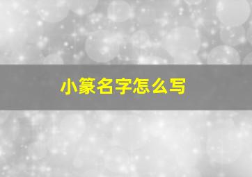 小篆名字怎么写